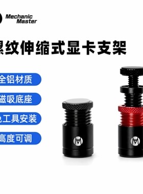 机械大师显卡支架全铝磁吸机箱用