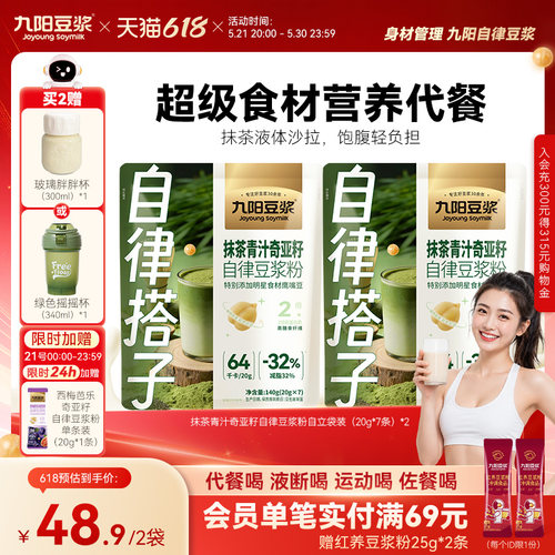 九阳豆浆抹茶青汁奇亚籽豆浆粉