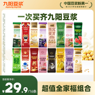 【16条超值全家福】九阳豆浆纯豆浆粉羽衣甘蓝奇亚籽营养早餐