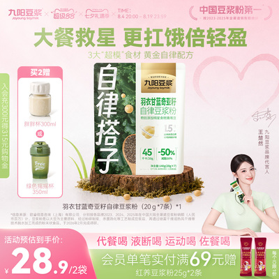 九阳豆浆羽衣甘蓝奇亚籽纯豆浆粉