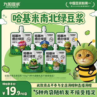 10袋 限量发售方便即饮150g 2.0九阳豆浆哈基米南北绿豆浆