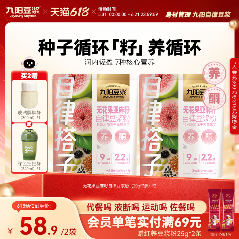 【自律搭子】九阳豆浆无花果亚麻籽自律豆浆粉种子循环粉高蛋白