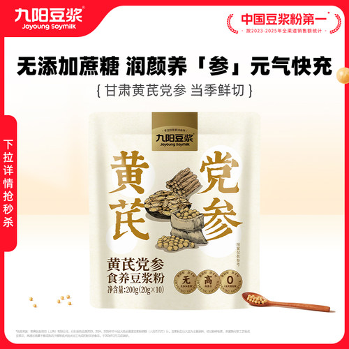 九阳豆浆黄芪党参豆浆粉品牌正品