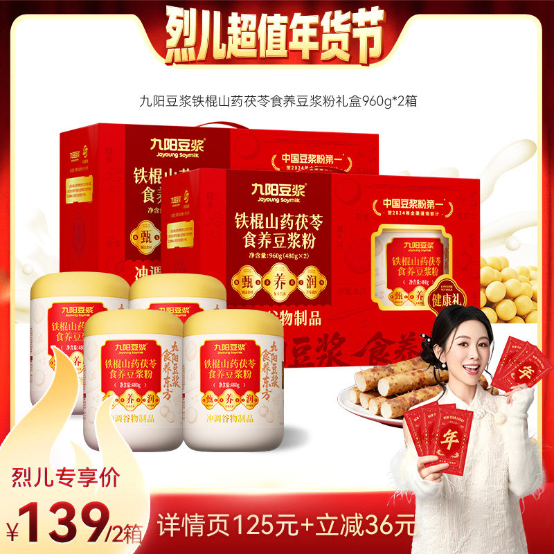 【烈儿超值年货节】九阳豆浆铁棍山药茯苓食养豆浆粉4罐