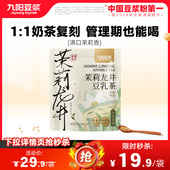 茉莉豆浆 九阳豆浆茉莉龙井豆乳茶可加冰0糖添加下午茶早餐