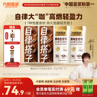 九阳豆浆黑咖生可可自律豆浆粉持久饱腹代餐健身3袋