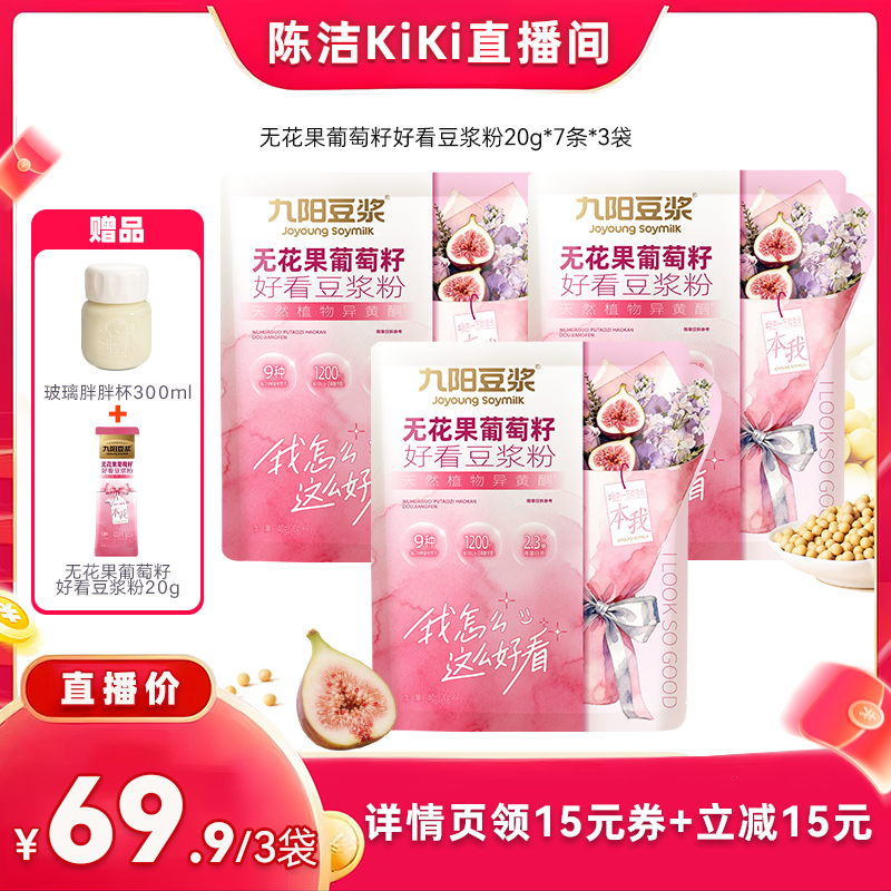 【抢现货！k姐618】九阳豆浆无花果葡萄籽巴西莓好看豆浆粉