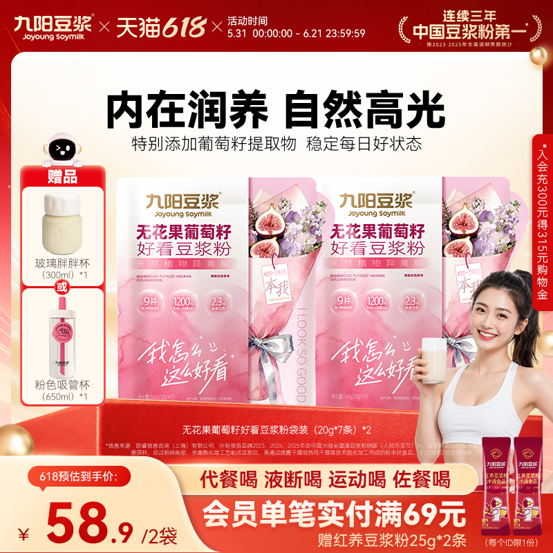 【重磅新品】九阳豆浆无花果葡萄籽好看豆浆粉营养代餐女性
