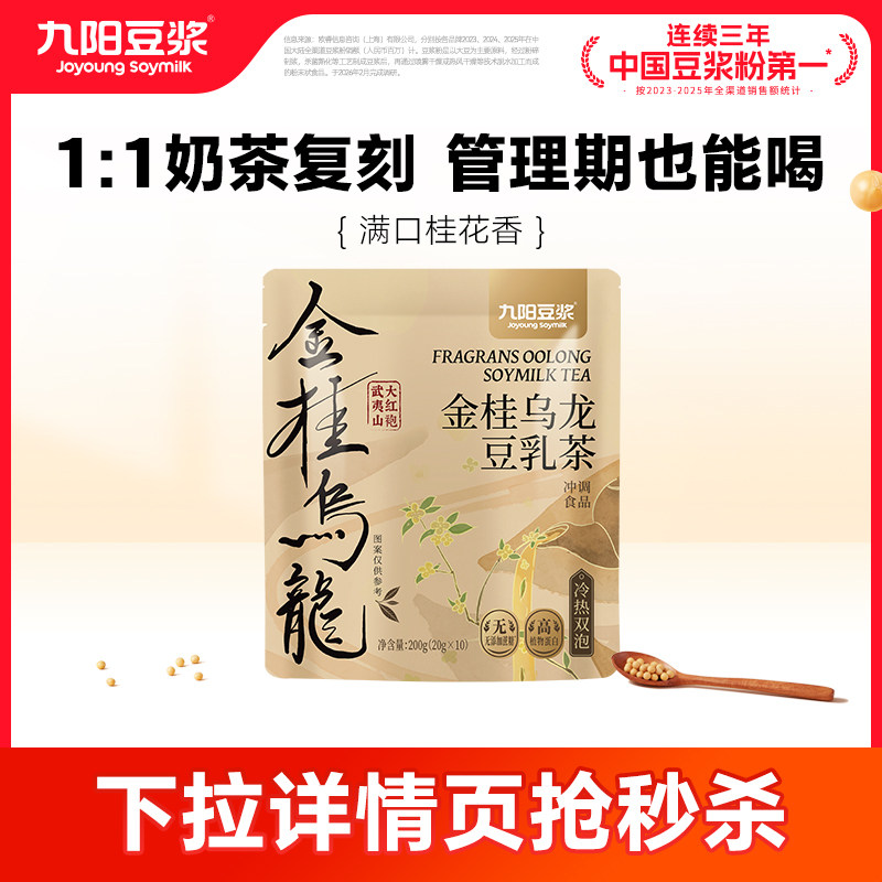 九阳豆浆金桂乌龙豆乳茶0糖添加冰豆浆豆奶早餐下午茶冲饮豆浆粉