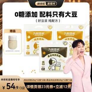 【林依轮直播间】九阳豆浆黑豆纯豆浆粉36条高蛋白营养早餐