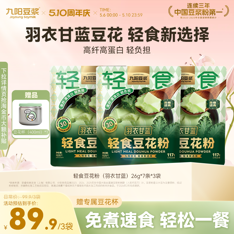 九阳豆浆轻食豆花粉羽衣甘蓝豆腐花21杯独立包装即冲豆腐脑豆浆