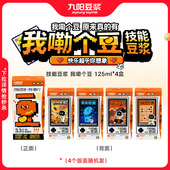 九阳豆浆我嘞个豆技能豆浆早餐豆奶125ml 下拉详情抢秒杀 4盒