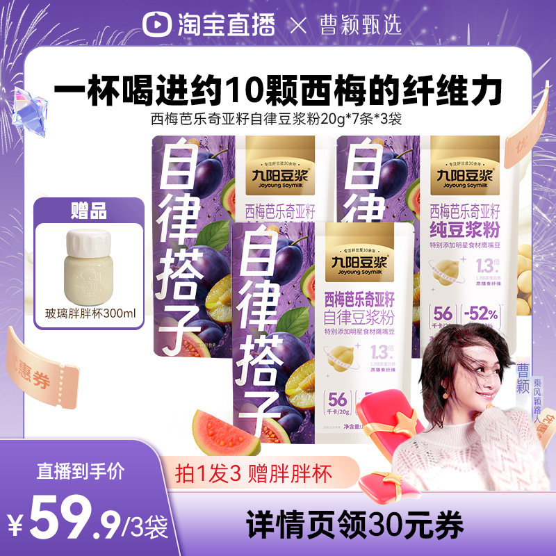 【曹颖推荐】九阳豆浆羽衣甘蓝奇亚籽豆浆粉健身饱腹代餐