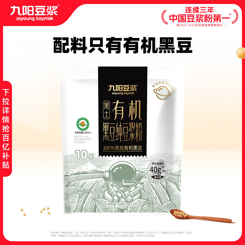 【黑土有机】九阳豆浆有机纯豆浆粉高植物蛋白高膳食纤维0添加糖