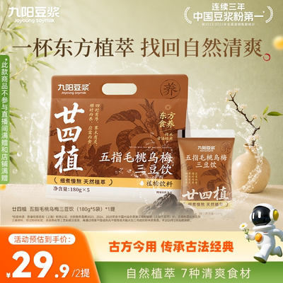 九阳廿四植五指毛桃乌梅三豆饮
