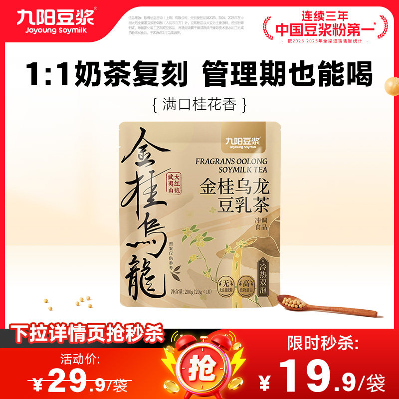 九阳豆浆金桂乌龙豆乳茶0糖添加冰豆浆豆奶早餐下午茶冲饮豆浆粉