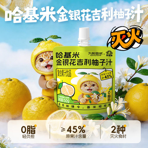 九阳豆浆哈基米金银花吉利柚子汁