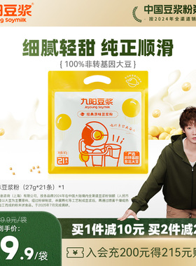 【直接拍】九阳豆浆经典原味豆浆粉21条太空豆浆甜味豆浆早餐学生