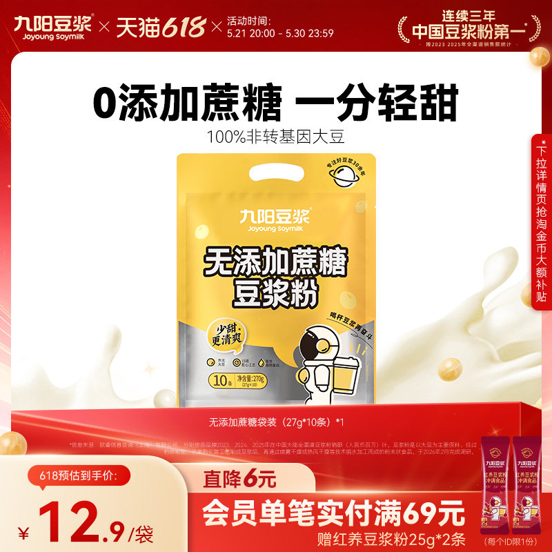 九阳豆浆原味豆浆粉10条袋装无添加蔗糖学生营养低甜豆浆粉早餐