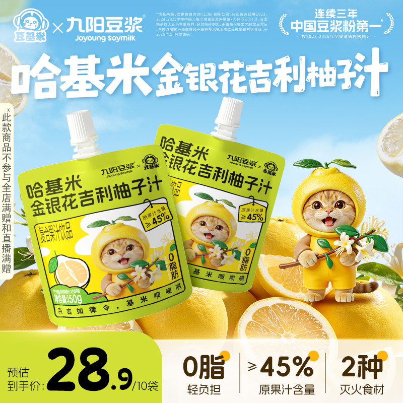 【九阳豆浆哈基米金银花吉利柚子汁】早餐方便即饮150g*10袋