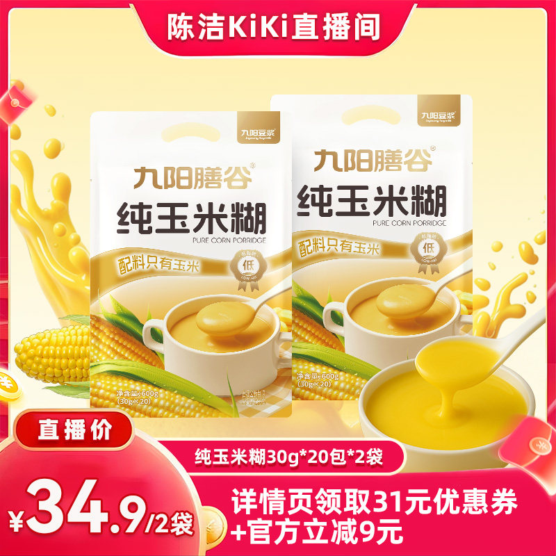 【K姐推荐】九阳豆浆纯玉米糊0糖添加低脂早餐