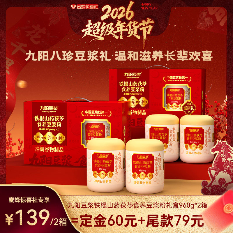 【超级年货节】九阳豆浆铁棍山药茯苓食养豆浆粉2箱送父母送长辈,咖啡/麦片/冲饮,豆浆,淘宝优惠券,粉丝福利购,淘宝优惠卷
