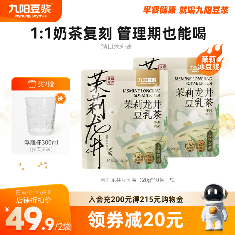 九陽豆漿茉莉龍井冰豆漿0糖添加