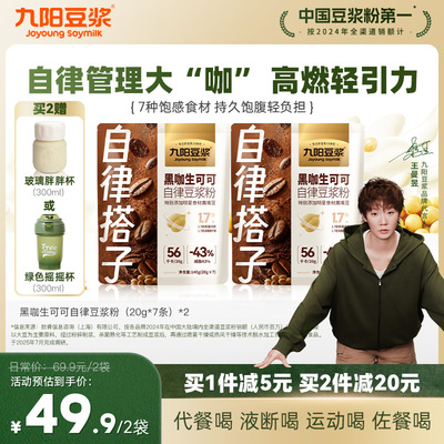 九阳豆浆黑咖生可可自律豆浆粉