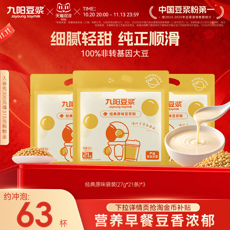 九阳豆浆经典原味豆浆粉21条低甜豆浆粉学生营养早餐植物奶