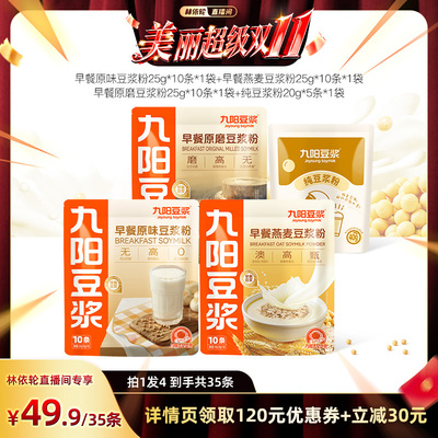 九阳豆浆早餐原味组合35条