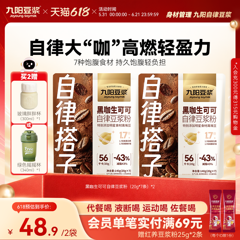 【自律搭子】九阳豆浆黑咖生可可自律豆浆粉持久饱腹代餐健身