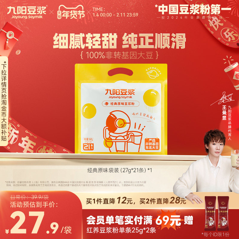 【直接拍】九阳豆浆经典原味豆浆粉21条太空豆浆甜味豆浆早餐学生