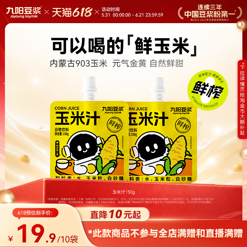 九阳豆浆玉米汁0脂甄选新鲜玉米鲜榨现灌谷物饮料果蔬汁粗粮早餐