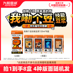 九阳豆浆我嘞个豆技能豆浆125ml*8盒即饮早餐豆奶