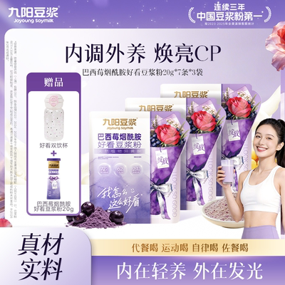 九阳豆浆巴西莓烟酰胺好看豆浆粉