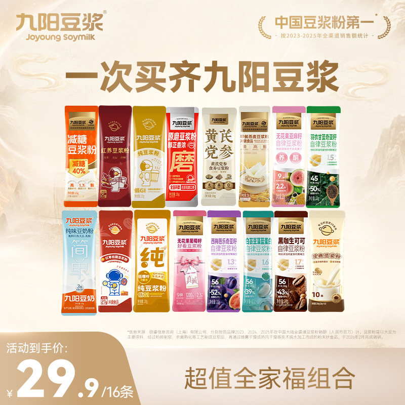 【16条超值全家福】九阳豆浆纯豆浆粉羽衣甘蓝奇亚籽营养早餐