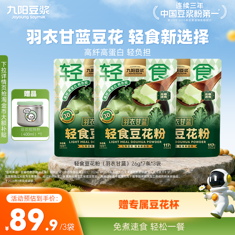 九阳豆浆轻食豆花粉羽衣甘蓝豆腐花21杯独立包装即冲豆腐脑豆浆