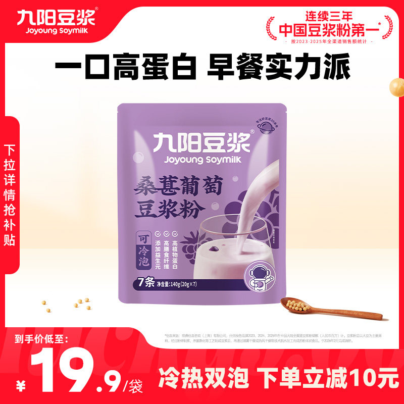 【果味系列】九阳豆浆桑葚葡萄冻干草莓豆浆粉冷热双泡下午茶早餐