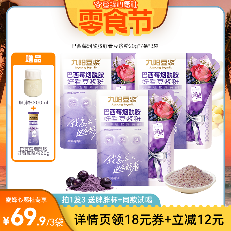 【心愿零食节】九阳豆浆无花果葡萄籽巴西莓好看豆浆粉代餐