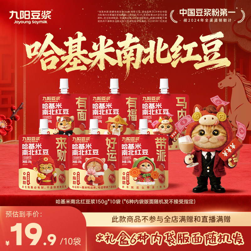 【九阳豆浆哈基米南北红豆浆】限量发售方便即饮150g*10袋,咖啡/麦片/冲饮,果味/风味/果汁饮料,淘宝优惠券,粉丝福利购,淘宝优惠卷