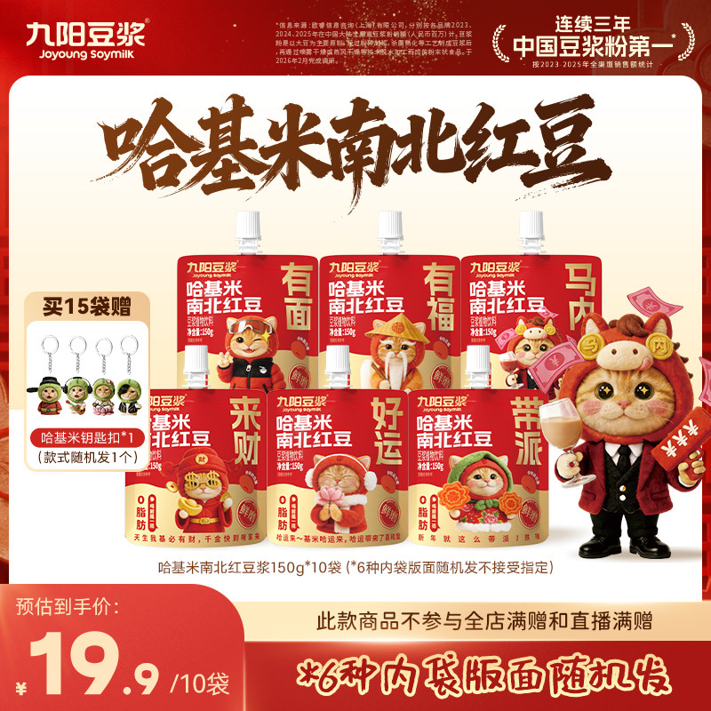 【九阳豆浆哈基米南北红豆浆】限量发售方便即饮150g*10袋