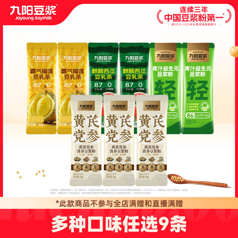 【4种口味任选9条】九阳豆浆麒麟西瓜霸气榴莲豆乳茶草莓豆浆早餐