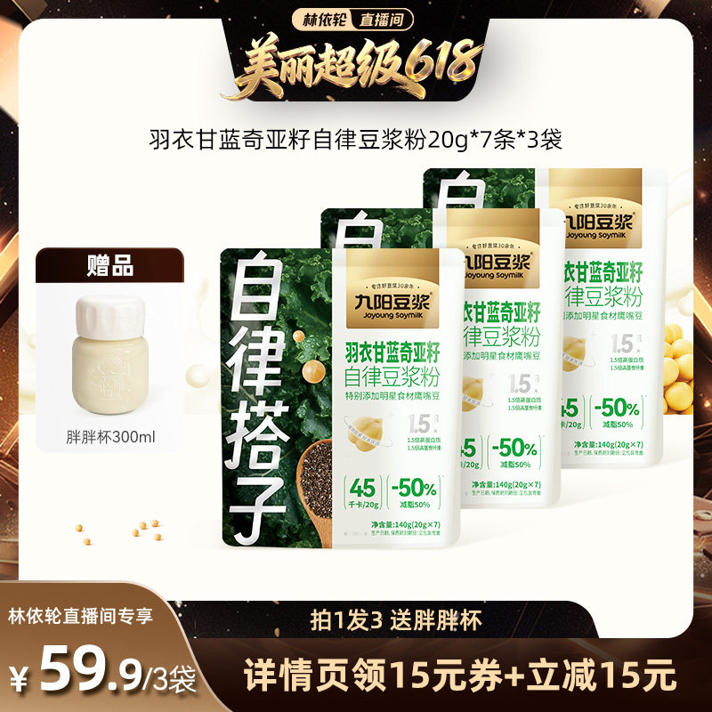【林依轮直播间】九阳豆浆西梅芭乐奇亚籽豆浆粉健身饱腹代餐