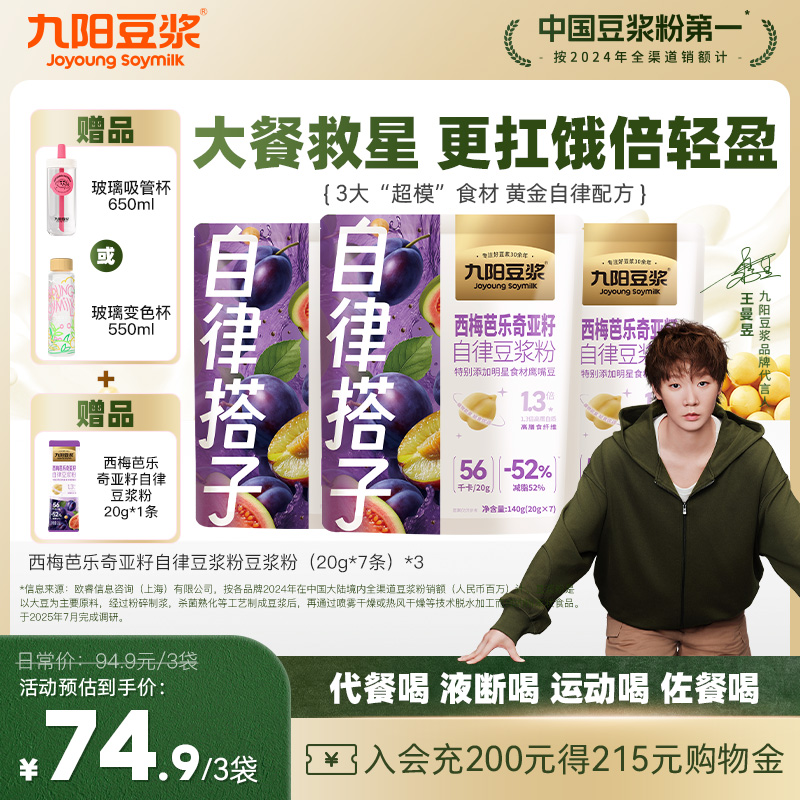 九阳豆浆西梅芭乐奇亚籽豆浆粉