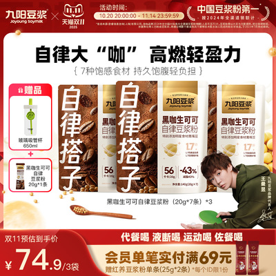 九阳豆浆黑咖生可可自律豆浆粉