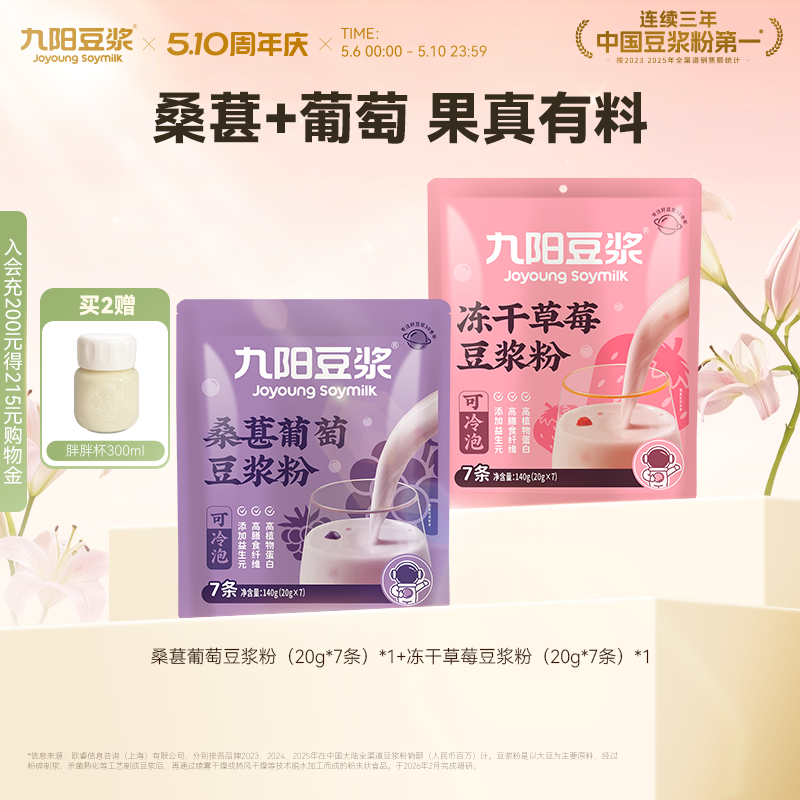 【可冷泡】九阳豆浆冻干草莓豆浆粉20g*7条冷热双泡早餐下午茶