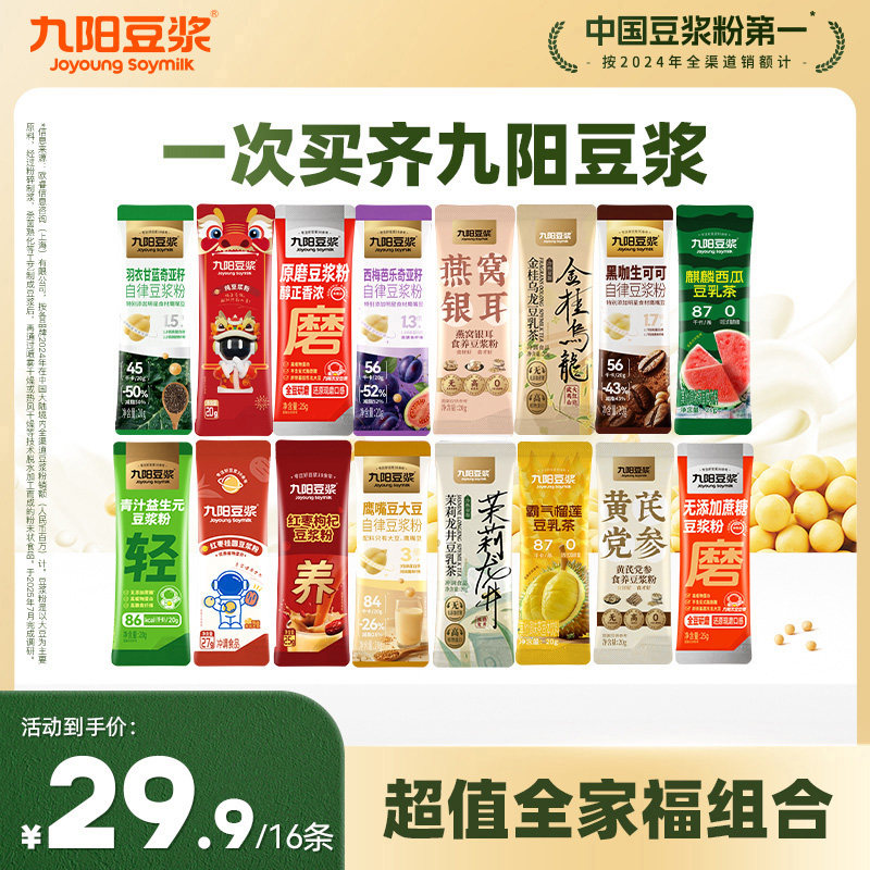 【16条超值全家福】九阳豆浆纯豆浆粉羽衣甘蓝奇亚籽营养早餐,咖啡/麦片/冲饮,豆浆,淘宝优惠券,粉丝福利购,淘宝优惠卷