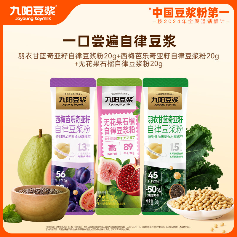 【U先试用】九阳豆浆自律豆浆系列组合3条装 高蛋白种子循环