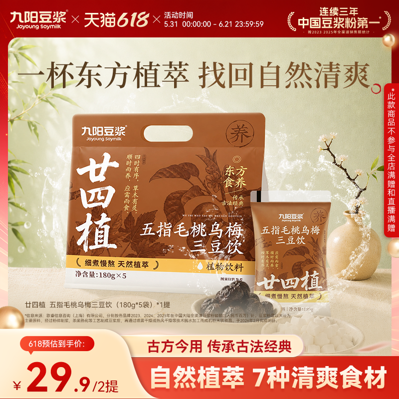 九阳豆浆廿四植五指毛桃乌梅苹果三豆饮三伏天独立包装植萃轻养