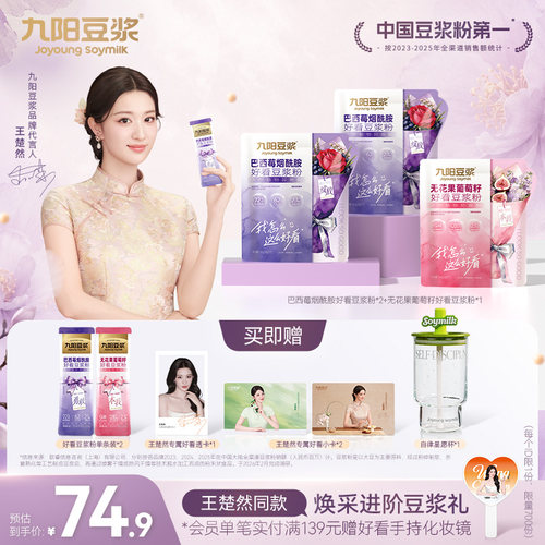 【王楚然同款】九阳好看豆浆粉